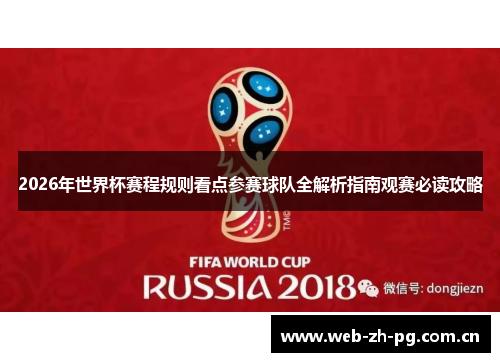 2026年世界杯赛程规则看点参赛球队全解析指南观赛必读攻略 2026年世界杯赛程规则看点参赛球队全解析指南观赛必读攻略
