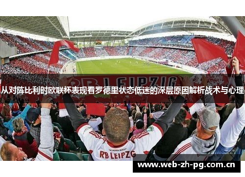 从对阵比利时欧联杯表现看罗德里状态低迷的深层原因解析战术与心理 从对阵比利时欧联杯表现看罗德里状态低迷的深层原因解析战术与心理