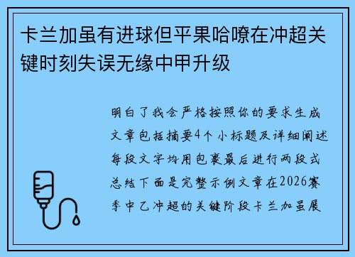 卡兰加虽有进球但平果哈嘹在冲超关键时刻失误无缘中甲升级 卡兰加虽有进球但平果哈嘹在冲超关键时刻失误无缘中甲升级