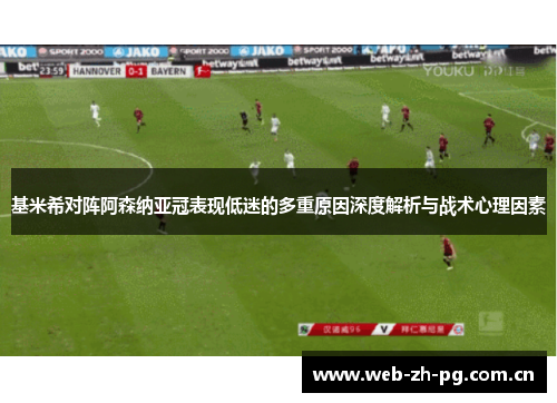 基米希对阵阿森纳亚冠表现低迷的多重原因深度解析与战术心理因素 基米希对阵阿森纳亚冠表现低迷的多重原因深度解析与战术心理因素