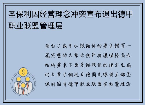 圣保利因经营理念冲突宣布退出德甲职业联盟管理层 圣保利因经营理念冲突宣布退出德甲职业联盟管理层