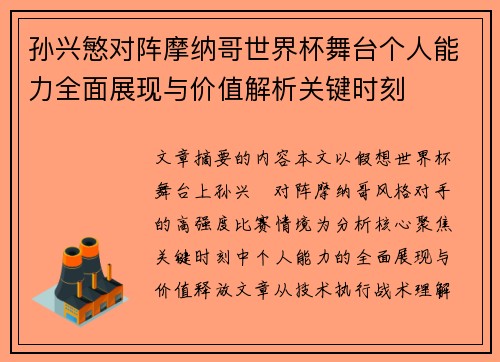 孙兴慜对阵摩纳哥世界杯舞台个人能力全面展现与价值解析关键时刻 孙兴慜对阵摩纳哥世界杯舞台个人能力全面展现与价值解析关键时刻