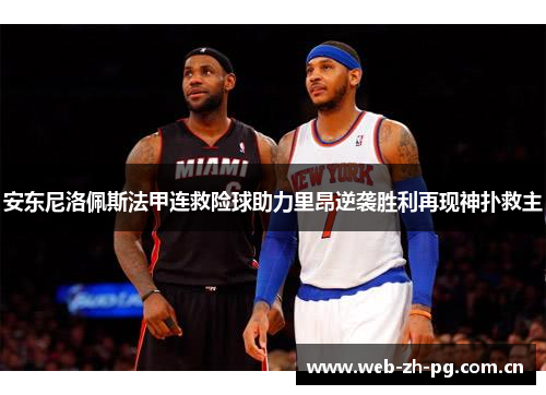 安东尼洛佩斯法甲连救险球助力里昂逆袭胜利再现神扑救主 安东尼洛佩斯法甲连救险球助力里昂逆袭胜利再现神扑救主