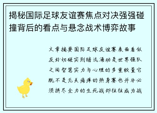 揭秘国际足球友谊赛焦点对决强强碰撞背后的看点与悬念战术博弈故事 揭秘国际足球友谊赛焦点对决强强碰撞背后的看点与悬念战术博弈故事