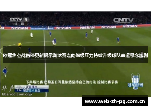 欧冠焦点战伤停更新揭示淘汰赛走向保级压力持续升级球队命运悬念加剧 欧冠焦点战伤停更新揭示淘汰赛走向保级压力持续升级球队命运悬念加剧
