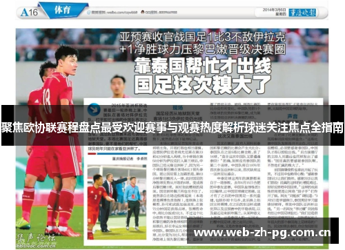 聚焦欧协联赛程盘点最受欢迎赛事与观赛热度解析球迷关注焦点全指南 聚焦欧协联赛程盘点最受欢迎赛事与观赛热度解析球迷关注焦点全指南