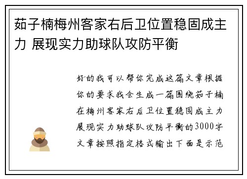 茹子楠梅州客家右后卫位置稳固成主力 展现实力助球队攻防平衡 茹子楠梅州客家右后卫位置稳固成主力 展现实力助球队攻防平衡