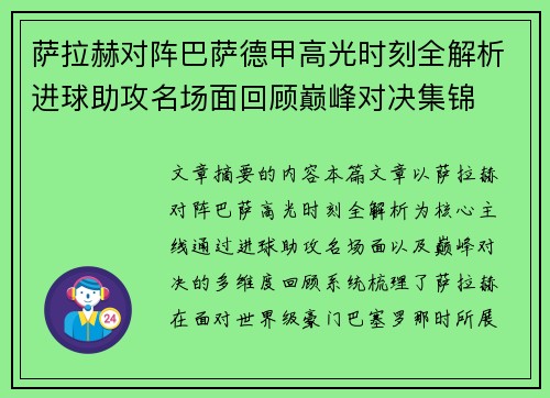 萨拉赫对阵巴萨德甲高光时刻全解析进球助攻名场面回顾巅峰对决集锦 萨拉赫对阵巴萨德甲高光时刻全解析进球助攻名场面回顾巅峰对决集锦