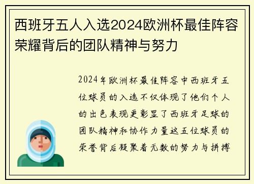 西班牙五人入选2024欧洲杯最佳阵容荣耀背后的团队精神与努力 西班牙五人入选2024欧洲杯最佳阵容荣耀背后的团队精神与努力