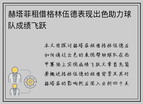 赫塔菲租借格林伍德表现出色助力球队成绩飞跃