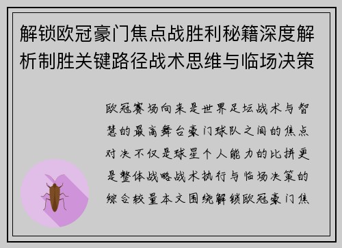 解锁欧冠豪门焦点战胜利秘籍深度解析制胜关键路径战术思维与临场决策 解锁欧冠豪门焦点战胜利秘籍深度解析制胜关键路径战术思维与临场决策