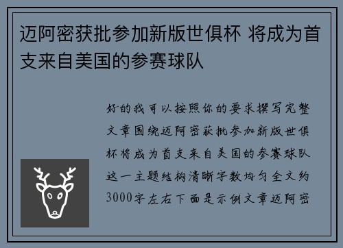 迈阿密获批参加新版世俱杯 将成为首支来自美国的参赛球队 迈阿密获批参加新版世俱杯 将成为首支来自美国的参赛球队