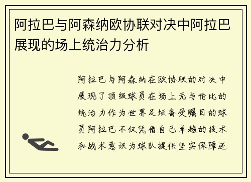 阿拉巴与阿森纳欧协联对决中阿拉巴展现的场上统治力分析 阿拉巴与阿森纳欧协联对决中阿拉巴展现的场上统治力分析
