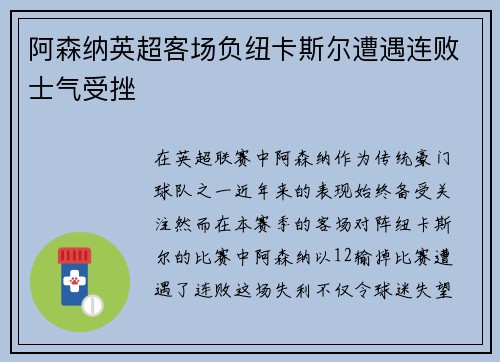 阿森纳英超客场负纽卡斯尔遭遇连败士气受挫 阿森纳英超客场负纽卡斯尔遭遇连败士气受挫