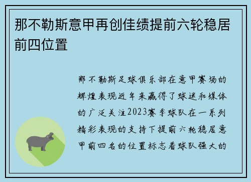那不勒斯意甲再创佳绩提前六轮稳居前四位置 那不勒斯意甲再创佳绩提前六轮稳居前四位置