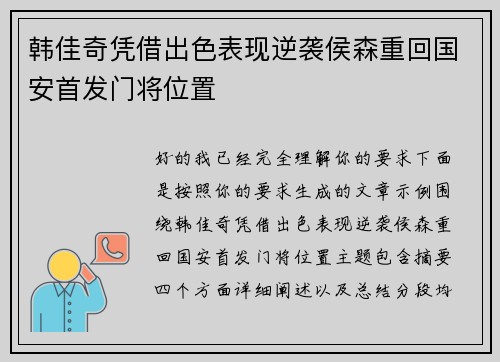 韩佳奇凭借出色表现逆袭侯森重回国安首发门将位置 韩佳奇凭借出色表现逆袭侯森重回国安首发门将位置