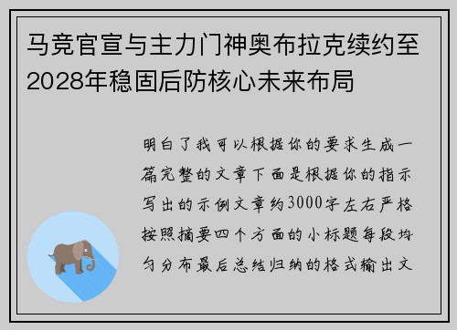 马竞官宣与主力门神奥布拉克续约至2028年稳固后防核心未来布局 马竞官宣与主力门神奥布拉克续约至2028年稳固后防核心未来布局