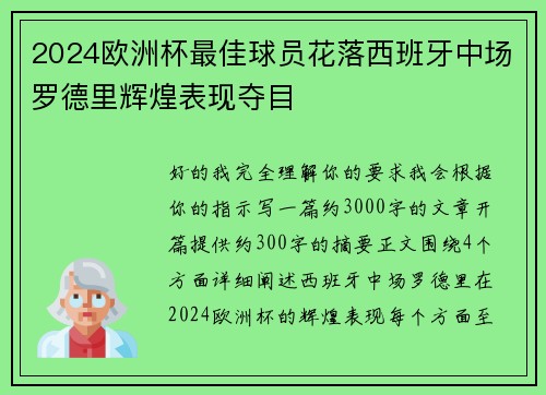 2024欧洲杯最佳球员花落西班牙中场罗德里辉煌表现夺目 2024欧洲杯最佳球员花落西班牙中场罗德里辉煌表现夺目
