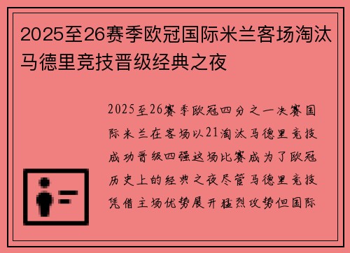 2025至26赛季欧冠国际米兰客场淘汰马德里竞技晋级经典之夜 2025至26赛季欧冠国际米兰客场淘汰马德里竞技晋级经典之夜
