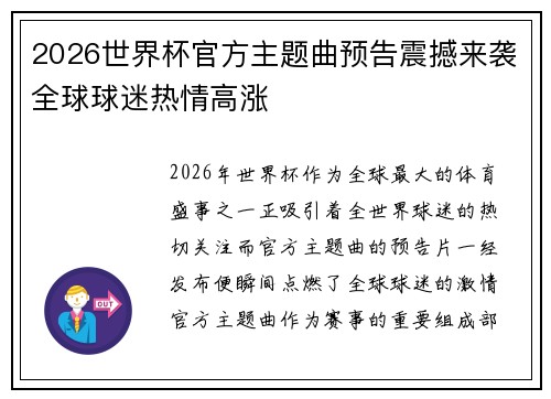 2026世界杯官方主题曲预告震撼来袭全球球迷热情高涨 2026世界杯官方主题曲预告震撼来袭全球球迷热情高涨