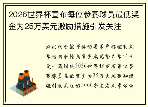 2026世界杯宣布每位参赛球员最低奖金为25万美元激励措施引发关注 2026世界杯宣布每位参赛球员最低奖金为25万美元激励措施引发关注