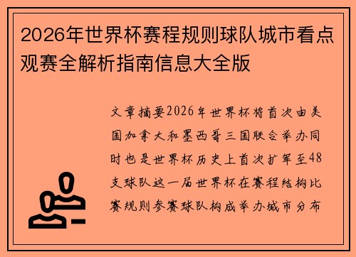2026年世界杯赛程规则球队城市看点观赛全解析指南信息大全版 2026年世界杯赛程规则球队城市看点观赛全解析指南信息大全版