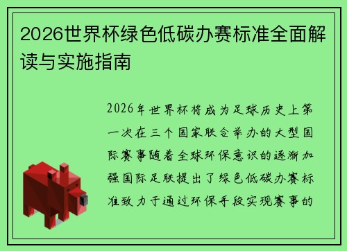 2026世界杯绿色低碳办赛标准全面解读与实施指南 2026世界杯绿色低碳办赛标准全面解读与实施指南