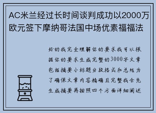 AC米兰经过长时间谈判成功以2000万欧元签下摩纳哥法国中场优素福福法纳 AC米兰经过长时间谈判成功以2000万欧元签下摩纳哥法国中场优素福福法纳