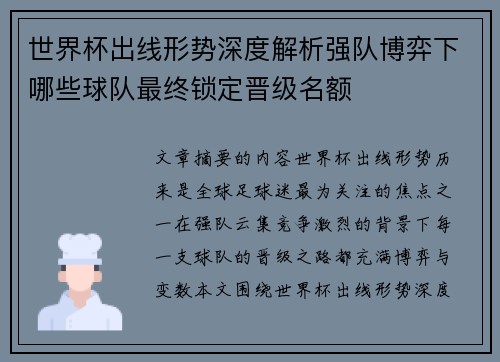 世界杯出线形势深度解析强队博弈下哪些球队最终锁定晋级名额 世界杯出线形势深度解析强队博弈下哪些球队最终锁定晋级名额