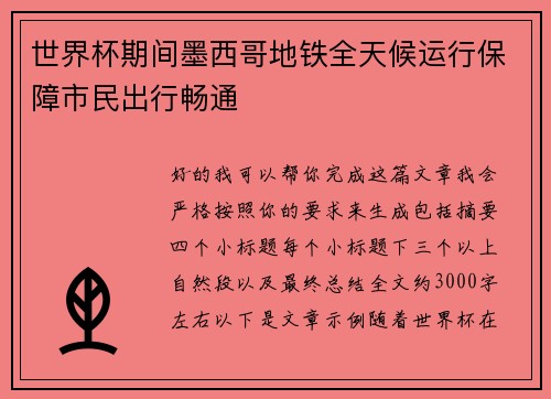 世界杯期间墨西哥地铁全天候运行保障市民出行畅通 世界杯期间墨西哥地铁全天候运行保障市民出行畅通