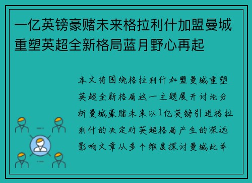 一亿英镑豪赌未来格拉利什加盟曼城重塑英超全新格局蓝月野心再起 一亿英镑豪赌未来格拉利什加盟曼城重塑英超全新格局蓝月野心再起