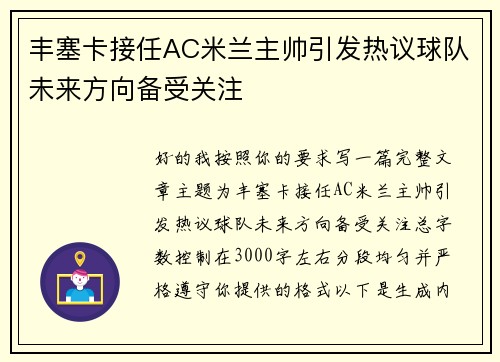 丰塞卡接任AC米兰主帅引发热议球队未来方向备受关注 丰塞卡接任AC米兰主帅引发热议球队未来方向备受关注