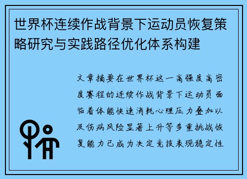 世界杯连续作战背景下运动员恢复策略研究与实践路径优化体系构建 世界杯连续作战背景下运动员恢复策略研究与实践路径优化体系构建