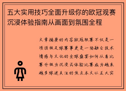 五大实用技巧全面升级你的欧冠观赛沉浸体验指南从画面到氛围全程 五大实用技巧全面升级你的欧冠观赛沉浸体验指南从画面到氛围全程