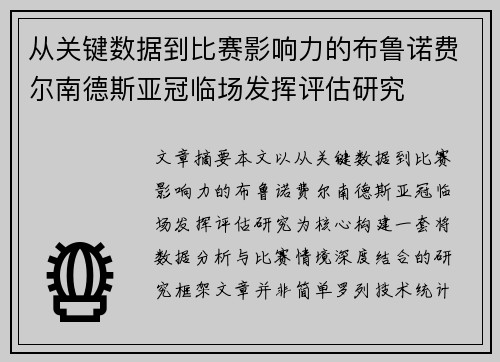 从关键数据到比赛影响力的布鲁诺费尔南德斯亚冠临场发挥评估研究 从关键数据到比赛影响力的布鲁诺费尔南德斯亚冠临场发挥评估研究