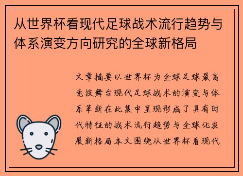 从世界杯看现代足球战术流行趋势与体系演变方向研究的全球新格局 从世界杯看现代足球战术流行趋势与体系演变方向研究的全球新格局
