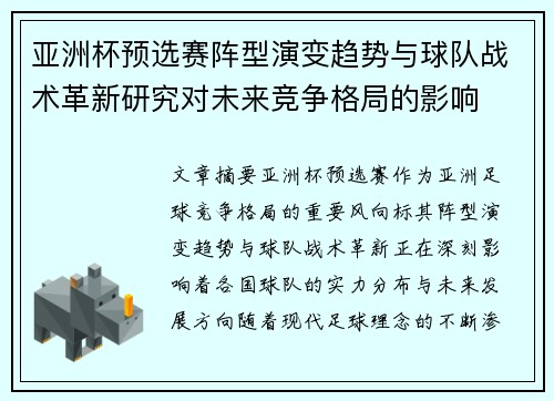 亚洲杯预选赛阵型演变趋势与球队战术革新研究对未来竞争格局的影响 亚洲杯预选赛阵型演变趋势与球队战术革新研究对未来竞争格局的影响