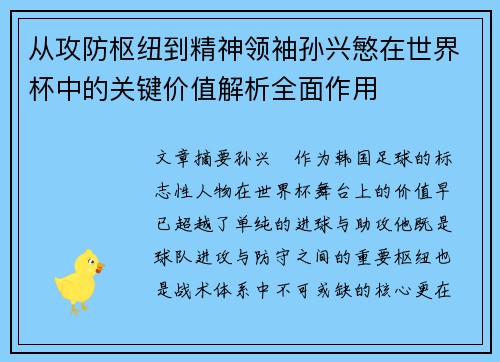 从攻防枢纽到精神领袖孙兴慜在世界杯中的关键价值解析全面作用 从攻防枢纽到精神领袖孙兴慜在世界杯中的关键价值解析全面作用