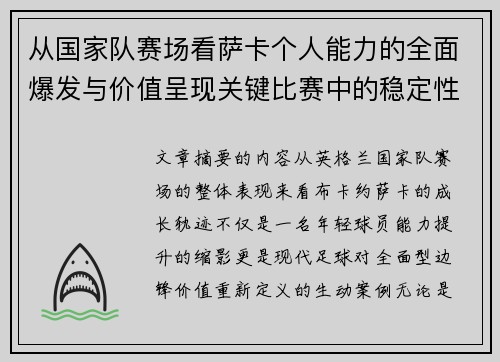 从国家队赛场看萨卡个人能力的全面爆发与价值呈现关键比赛中的稳定性 从国家队赛场看萨卡个人能力的全面爆发与价值呈现关键比赛中的稳定性