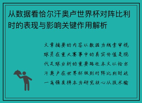从数据看恰尔汗奥卢世界杯对阵比利时的表现与影响关键作用解析 从数据看恰尔汗奥卢世界杯对阵比利时的表现与影响关键作用解析