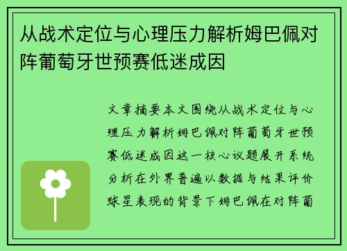 从战术定位与心理压力解析姆巴佩对阵葡萄牙世预赛低迷成因 从战术定位与心理压力解析姆巴佩对阵葡萄牙世预赛低迷成因