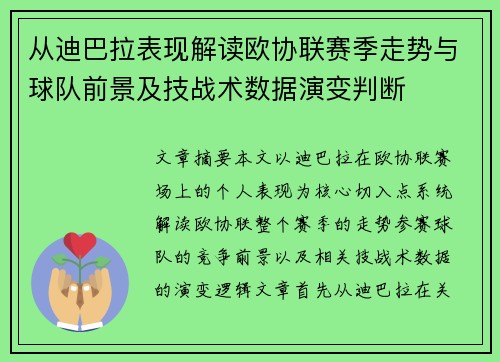 从迪巴拉表现解读欧协联赛季走势与球队前景及技战术数据演变判断 从迪巴拉表现解读欧协联赛季走势与球队前景及技战术数据演变判断