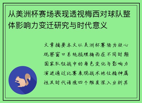 从美洲杯赛场表现透视梅西对球队整体影响力变迁研究与时代意义 从美洲杯赛场表现透视梅西对球队整体影响力变迁研究与时代意义