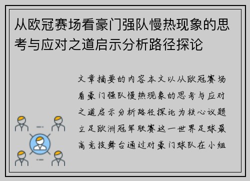从欧冠赛场看豪门强队慢热现象的思考与应对之道启示分析路径探论 从欧冠赛场看豪门强队慢热现象的思考与应对之道启示分析路径探论