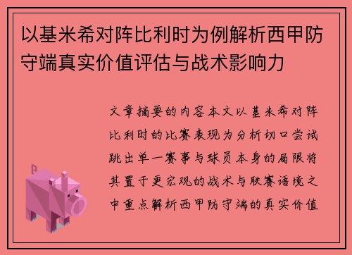以基米希对阵比利时为例解析西甲防守端真实价值评估与战术影响力 以基米希对阵比利时为例解析西甲防守端真实价值评估与战术影响力