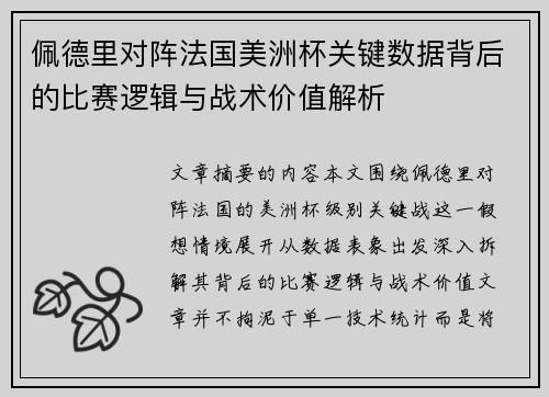 佩德里对阵法国美洲杯关键数据背后的比赛逻辑与战术价值解析 佩德里对阵法国美洲杯关键数据背后的比赛逻辑与战术价值解析
