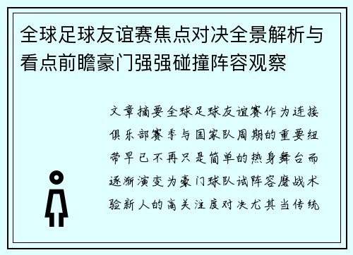 全球足球友谊赛焦点对决全景解析与看点前瞻豪门强强碰撞阵容观察 全球足球友谊赛焦点对决全景解析与看点前瞻豪门强强碰撞阵容观察