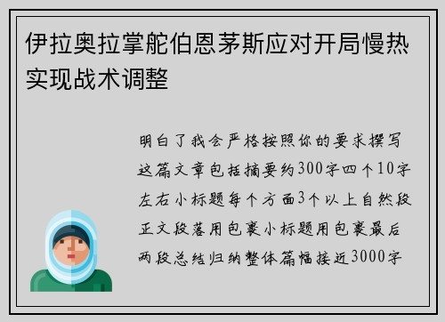 伊拉奥拉掌舵伯恩茅斯应对开局慢热实现战术调整 伊拉奥拉掌舵伯恩茅斯应对开局慢热实现战术调整