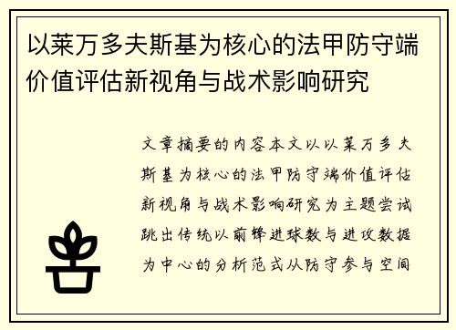 以莱万多夫斯基为核心的法甲防守端价值评估新视角与战术影响研究 以莱万多夫斯基为核心的法甲防守端价值评估新视角与战术影响研究