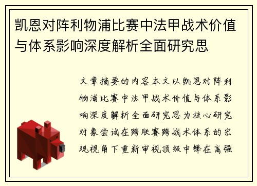 凯恩对阵利物浦比赛中法甲战术价值与体系影响深度解析全面研究思 凯恩对阵利物浦比赛中法甲战术价值与体系影响深度解析全面研究思
